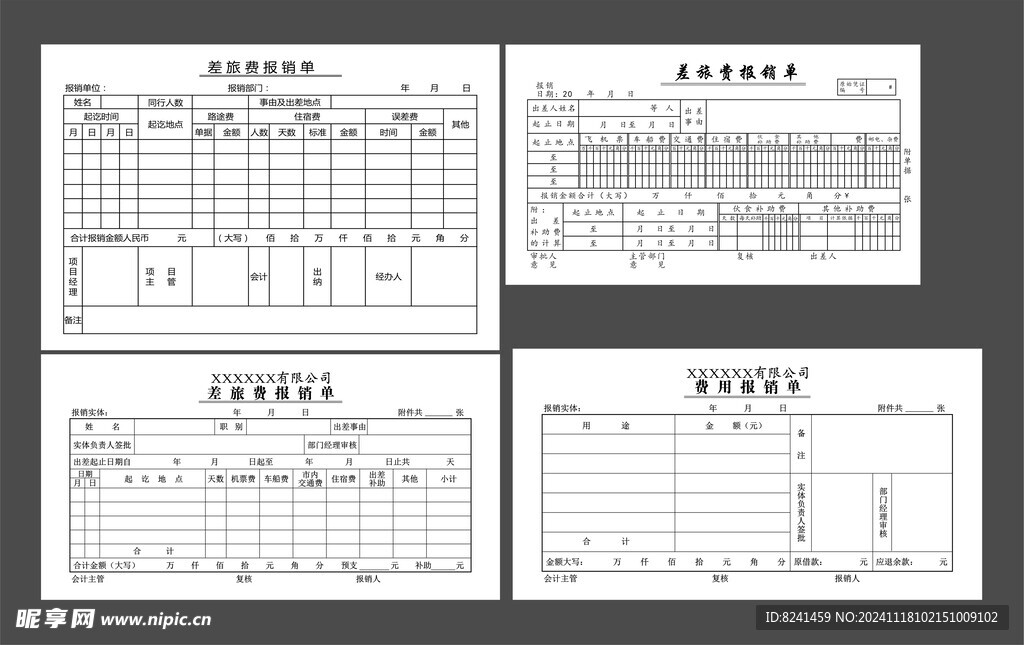 差旅费报销单
