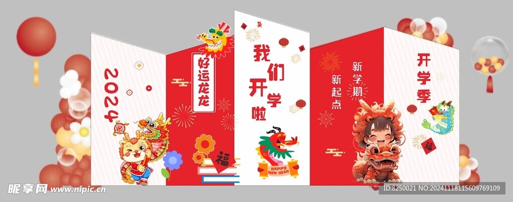 开学季
