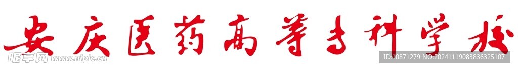 安庆医药高等专科学校矢量文件