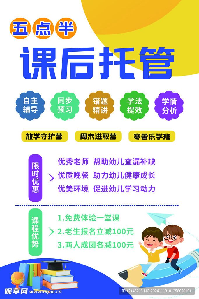 课后托管