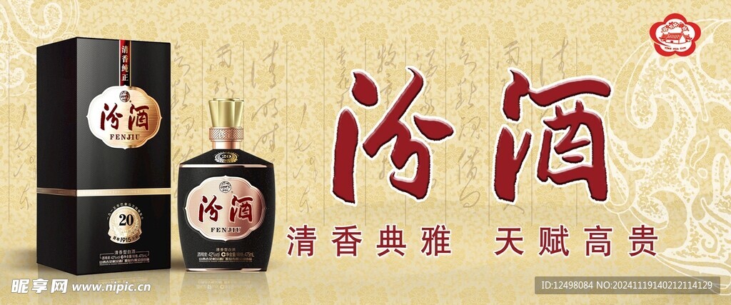 汾酒