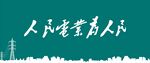 人民电业为人民 