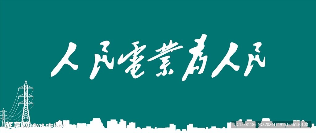 人民电业为人民 