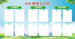 小区物业公告栏