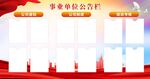 事业单位公告栏