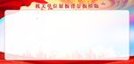 机关单位展板背景板模版
