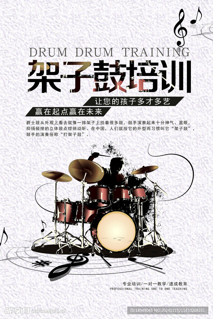 架子鼓培训海报