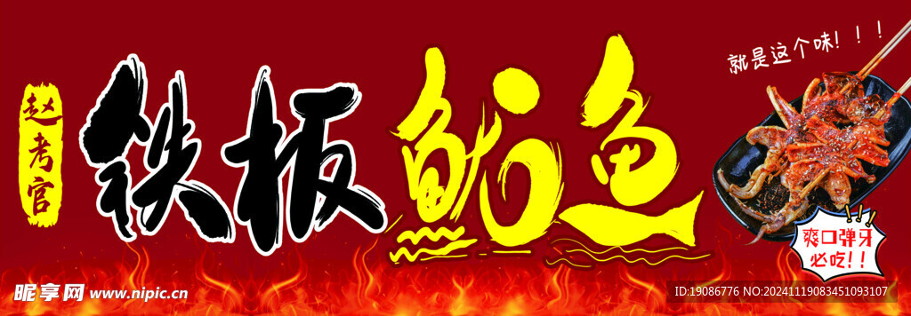 铁板鱿鱼