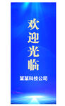 欢迎展架