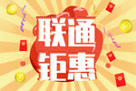 联通钜惠