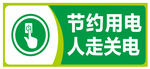 节约用电