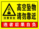 高空坠物 请勿靠近