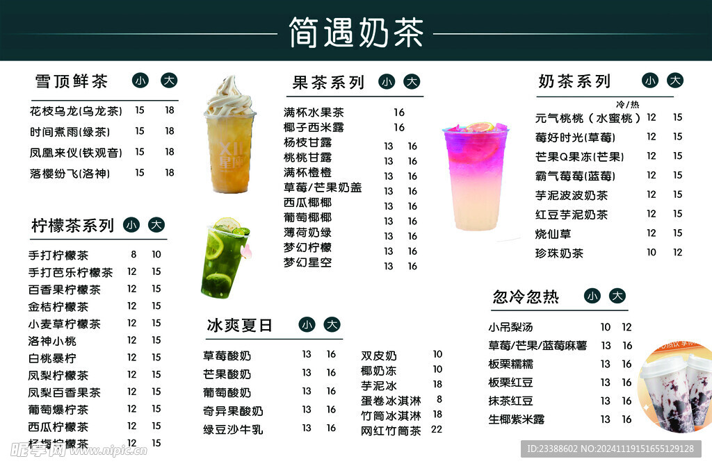 奶茶价格表