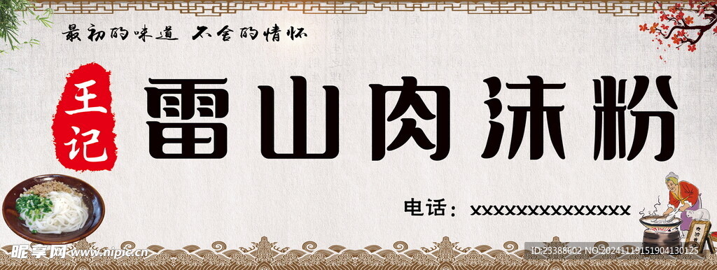 肉沫粉门头