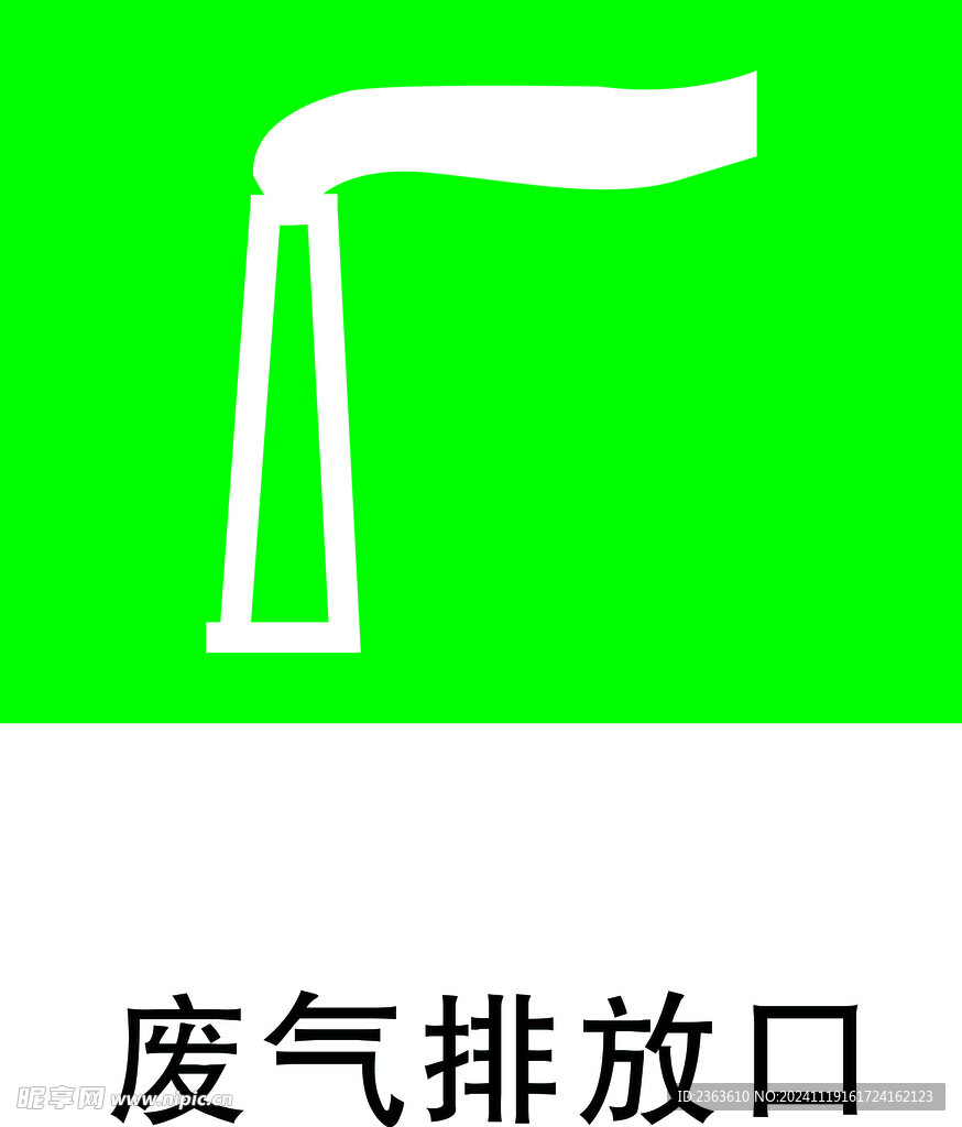 废气排放口标志