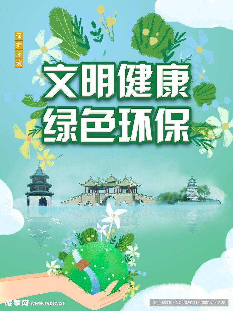 绿色环保海报素材