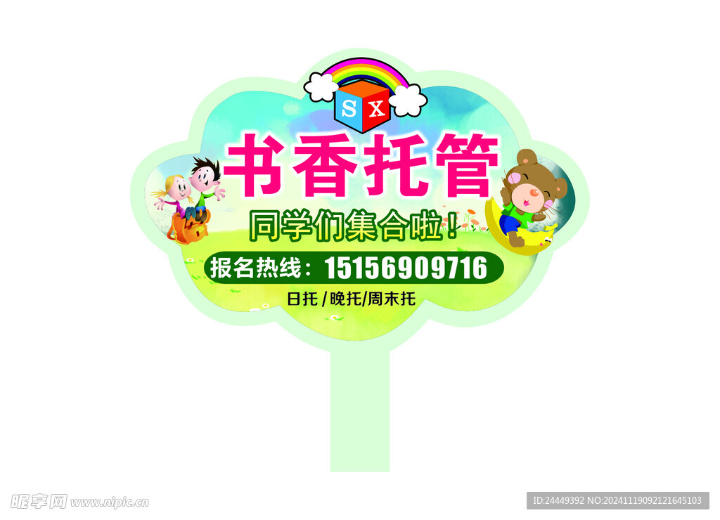 托管学校手举牌