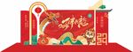 龙年美陈