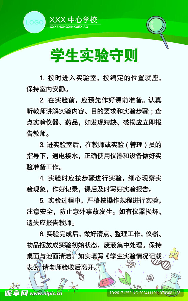 学生实验守则