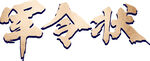 军令状 书法字