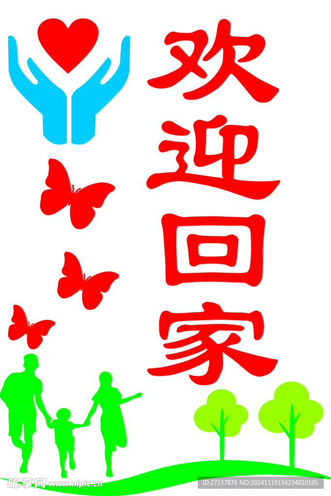 欢迎回家