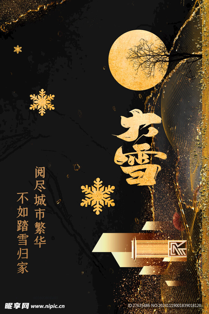 大雪地产海报