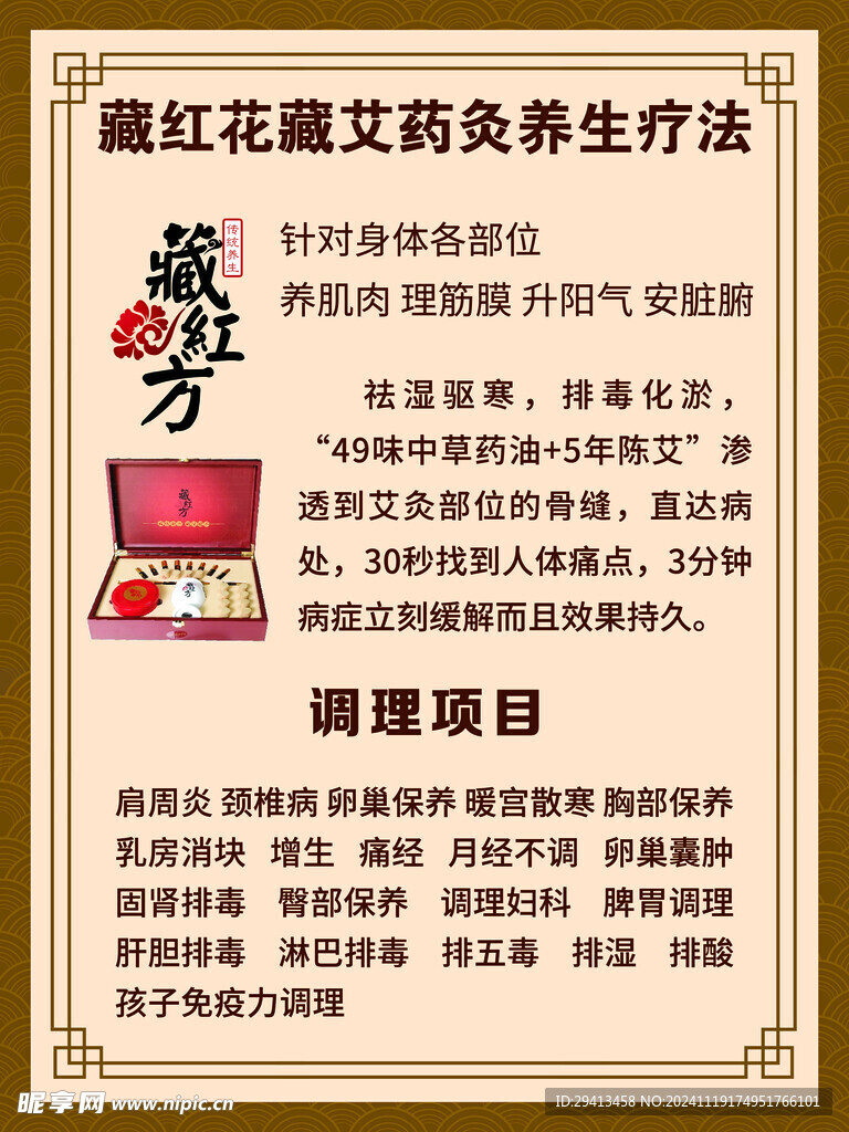 藏红方艾灸药灸海报