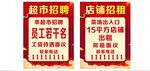  超市招聘