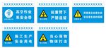 安全警示标牌