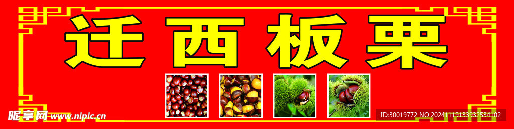 迁西板栗