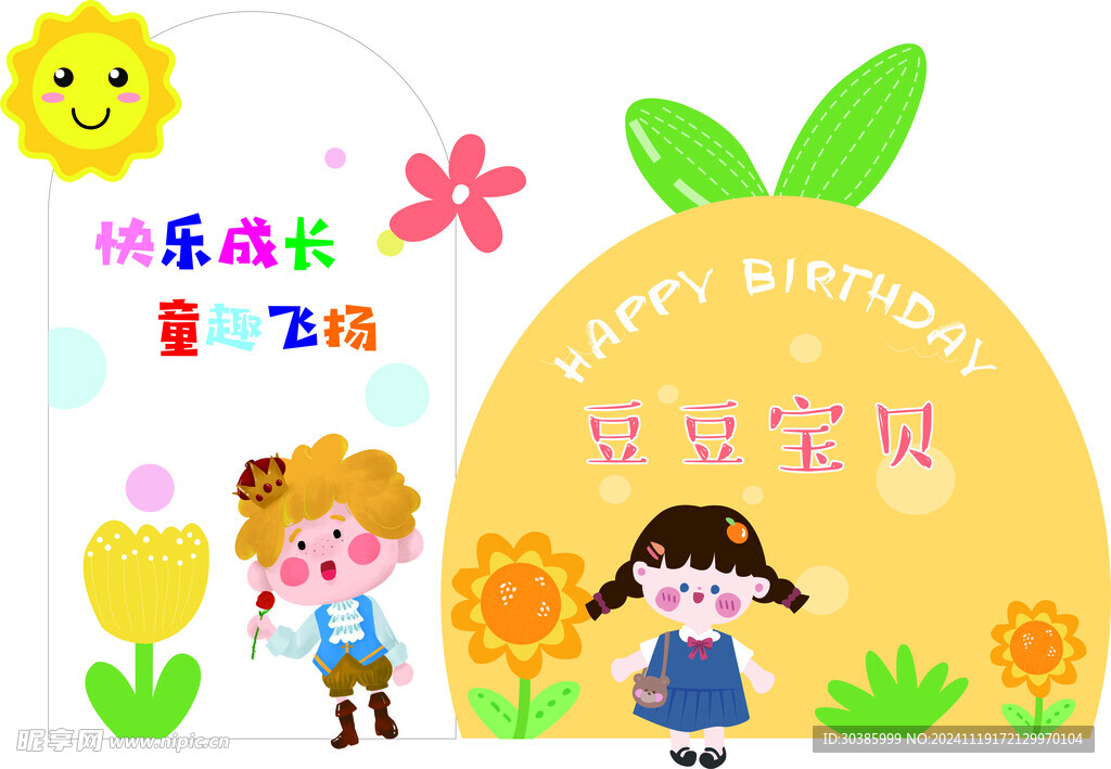 生日展板