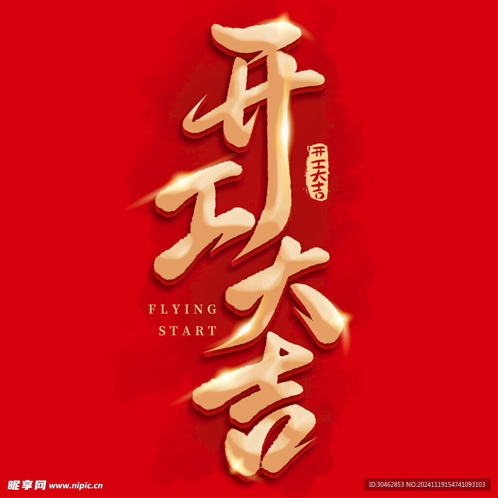 开工大吉开业开门红手写毛笔主题