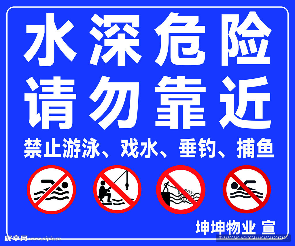 禁止游泳戏水水深危险警告