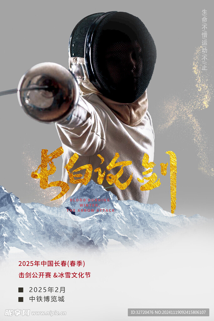击剑海报