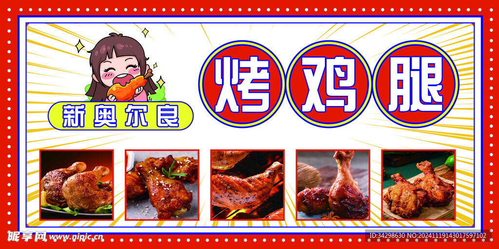 烤鸡腿