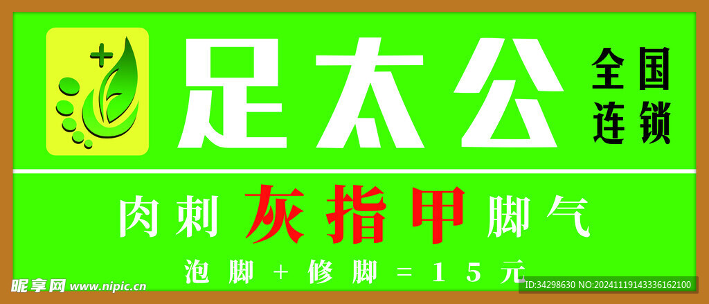 足太公
