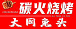 烧烤