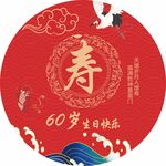 60大寿 寿辰 寿庆 寿宴布置