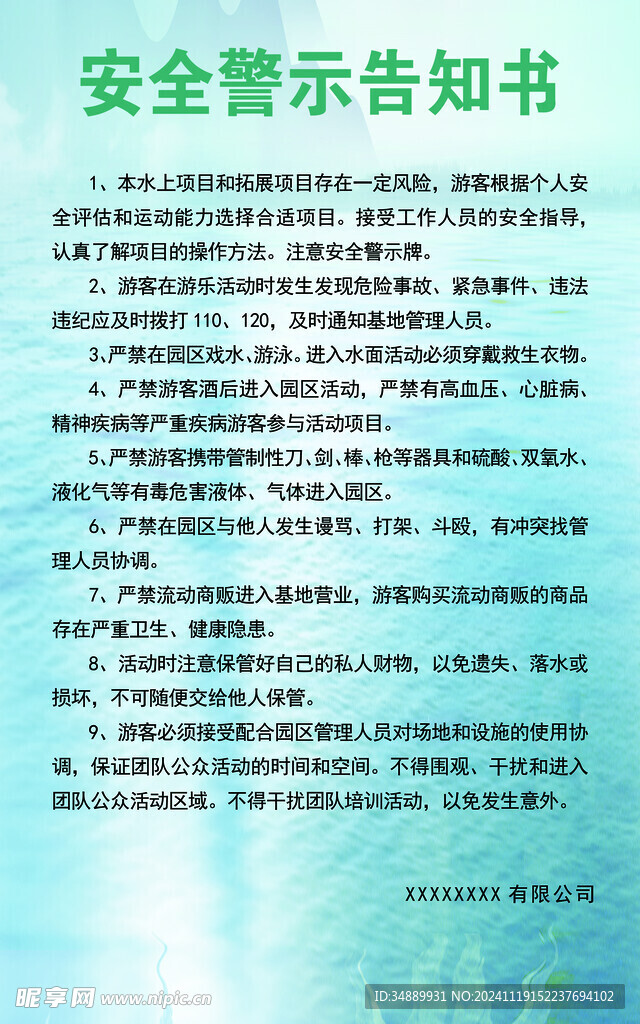 水上安全警示告知书