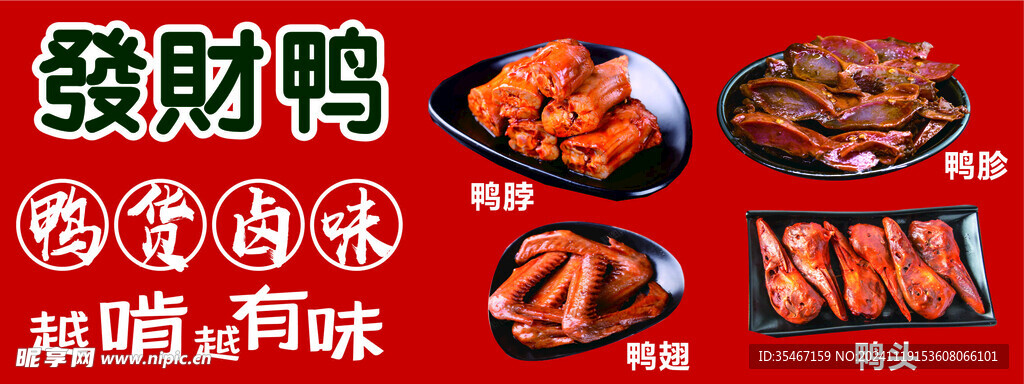 鸭货卤味