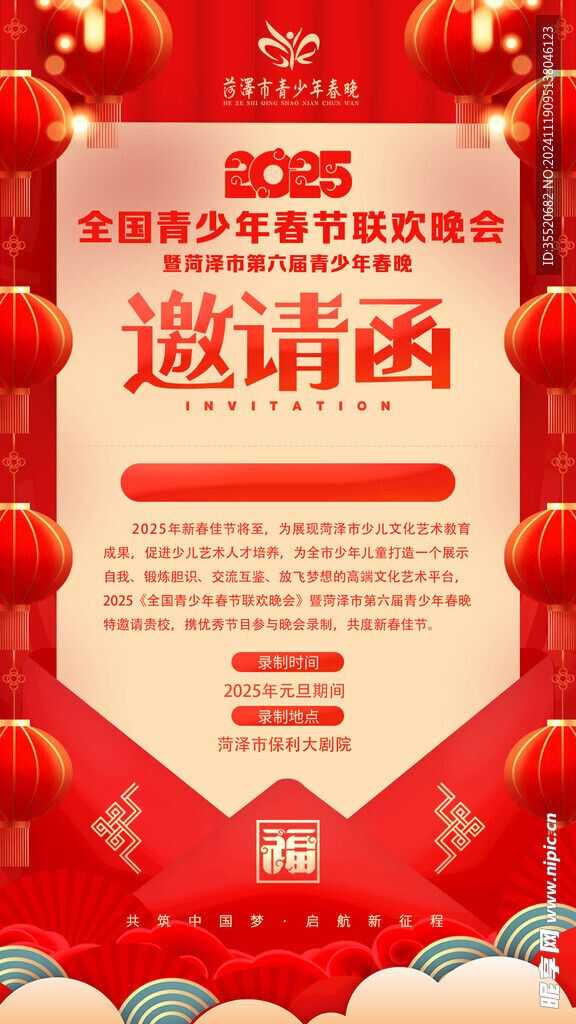 春晚邀请函