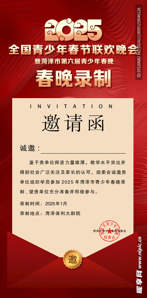 春晚邀请函