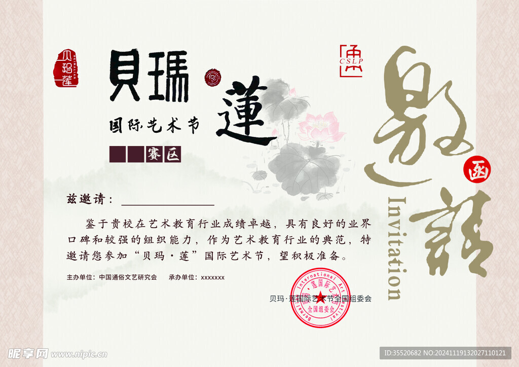 邀请函