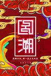 国潮来袭插画海报图片背景展板