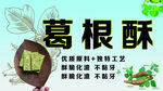 葛根酥