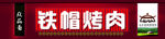 烤肉门头