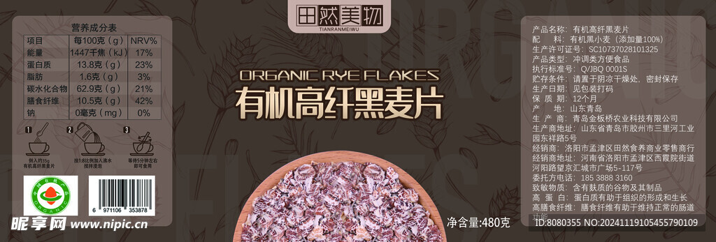 有机黑麦片标签