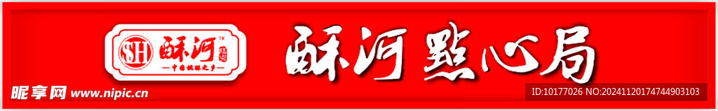 酥河糕点