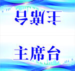 座位牌