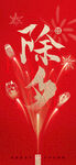 除夕新年祝福创意海报